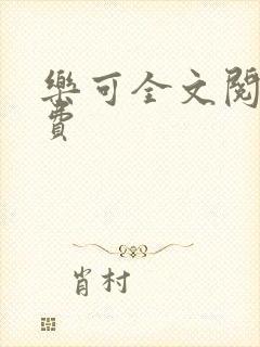 乐可全文阅读免费