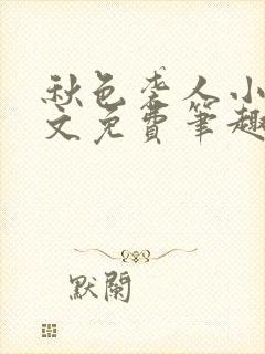 秋色袭人小说全文免费笔趣阁