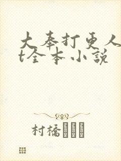 大奉打更人txt全本小说