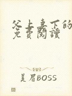 父上妻下的小说免费阅读封面