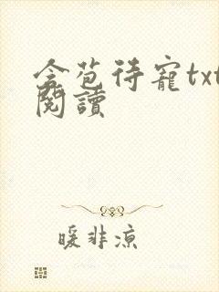 含苞待宠txt阅读
