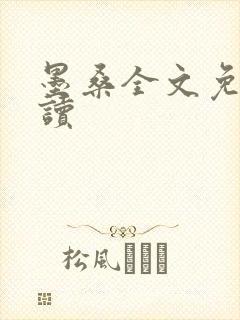 墨桑全文免费阅读