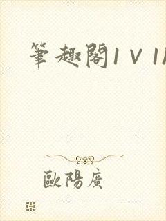 笔趣阁1∨1h