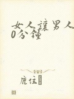 女人让男人捅30分钟