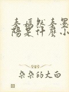秦嫣然秦墨浓林阳是什么小说