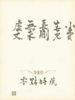 虚无长生小说全文未删免费txt