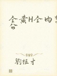 全黄H全肉禁乱公