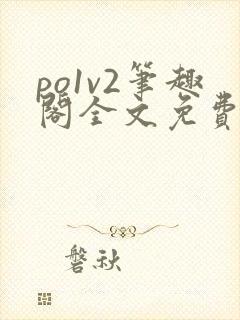 po1v2笔趣阁全文免费阅读封面