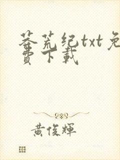 莽荒纪txt免费下载
