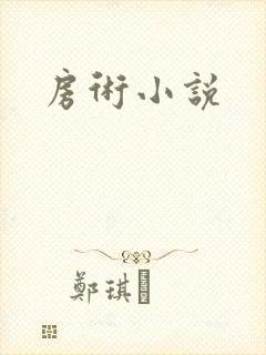 房术小说