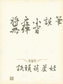 将夜小说笔趣阁无弹窗