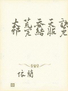 太荒吞天诀柳无邪完结版免费阅读