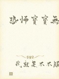 恐怖宝宝无良妈