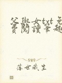 父与女txt免费阅读笔趣阁