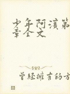 少年阿滨第13章全文