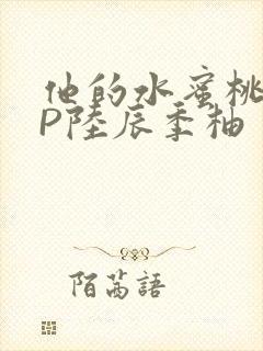 他的水蜜桃POP陆辰季柚封面