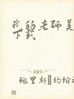 我的老师美如妖下载