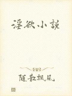 淫欲小说