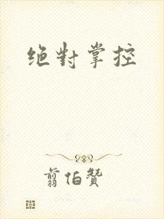 绝对掌控