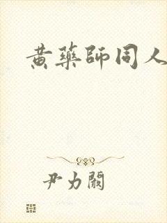 黄药师同人