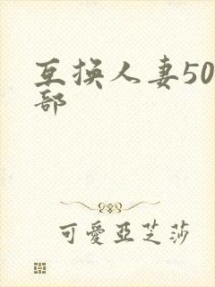 互换人妻500部封面