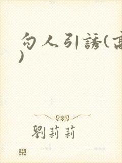 勾人引诱(高h)