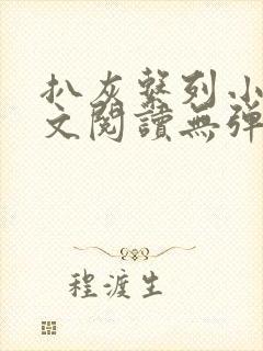 扒灰系列小说全文阅读无弹窗