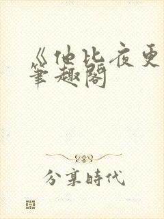 《他比夜更黑》笔趣阁
