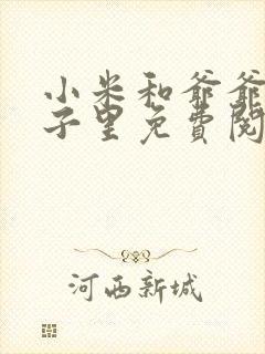 小米和爷爷在院子里免费阅读