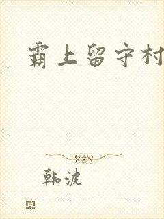霸上留守村妇封面