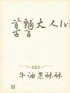 首辅大人1v3古言