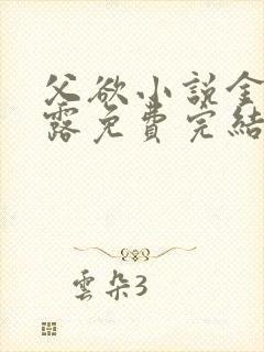 父欲小说金银花露免费完结笔趣阁封面