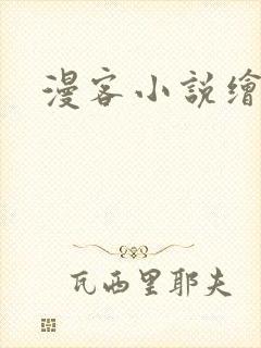 漫客小说绘