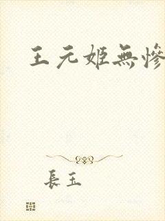 王元姬无惨