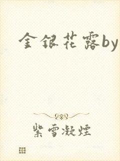 金银花露by封面