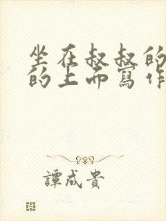 坐在叔叔的硬硬的上面写作业文章