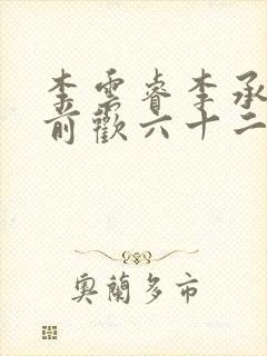 李云睿李承乾殿前欢六十二