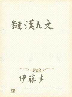 糙汉h文