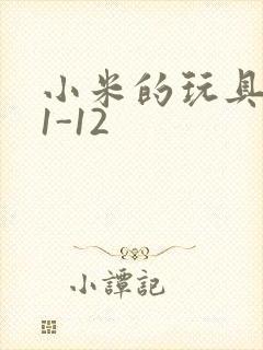 小米的玩具日记1-12