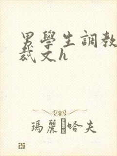 男学生调教男总裁文h封面