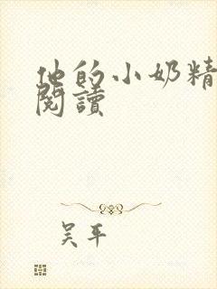 他的小奶精免费阅读封面