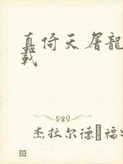 真倚天屠龙记下载