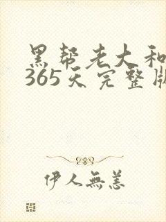 黑帮老大和我的365天完整版免费中文小说封面