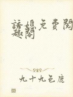 诱媳免费阅读笔趣阁