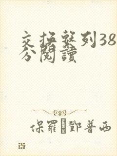 交换系列38部分阅读