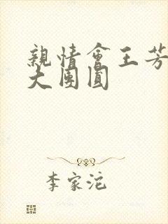 亲情会王芳高敏大团圆
