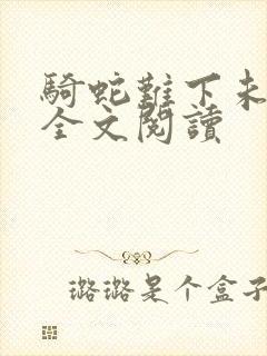 骑蛇难下未删减全文阅读
