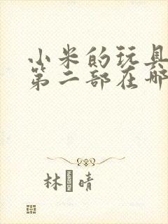 小米的玩具日记第二部在哪看