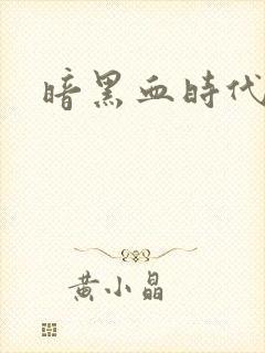 暗黑血时代