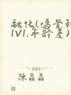 融化(伪骨科,1V1,年龄差)封面